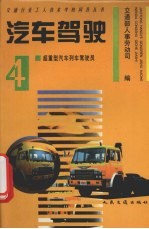 汽车驾驶 4 超重型汽车列车驾驶员