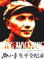 邓小平生平全纪录 上