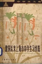建国以来上海市中学生习作选