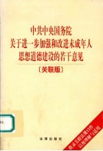 中共中央国务院关于进一步加强和改进未成年人思想道德建设的若干意见 关联版