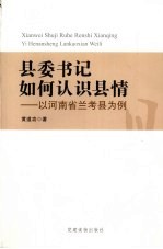县委书记如何认识县情 以河南省兰考县为例