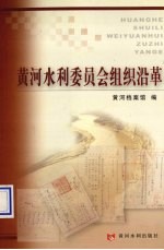 黄河水利委员会组织沿革 1946-2002年