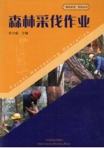 森林采伐作业