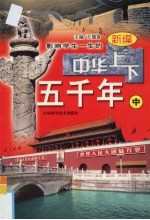 新编中华上下五千年 两晋·辽宁
