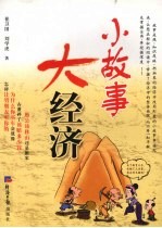 小故事 大经济