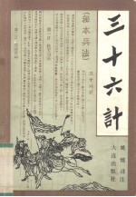 三十六计
