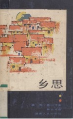 乡思
