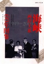 海峡两岸关系60年图鉴