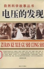 电压的发现 物理故事