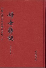 妇女杂志 第7册