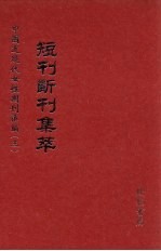 短刊断刊集萃 第14册