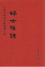 妇女杂志 第29册