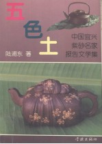 五色土 中国宜兴紫砂名家报告文学集