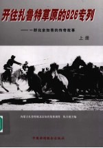 开往扎鲁特草原的826专列:一群北京知青的传奇故事 上