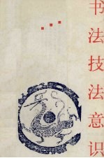 书法技法意识