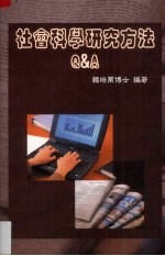 社会科学研究方法Q A