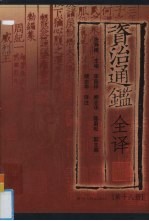 资治通鉴全译 第18册