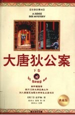 大唐狄公案 下