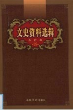 文史资料选辑 合订本 第35卷 第101-103辑