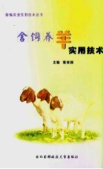 舍饲养羊实用技术