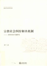 唐宋宗教社会纠纷解决机制 唐和宋的专题研究