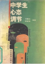 中学生心态调节