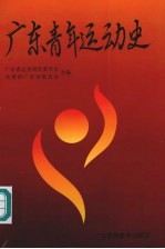 广东青年运动史 1919-1949