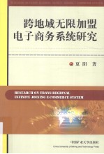 跨地域无限加盟电子商务系统研究
