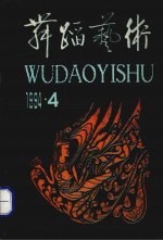 舞蹈艺术 1994年第4期 总第49辑