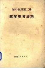 《初中物理 第2册》教学参考资料