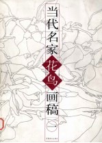当代名家花鸟画稿 1