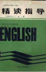 英语精读指导 第3册