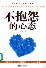 不抱怨的心态