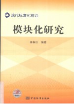 现代标准化前沿:模块化研究