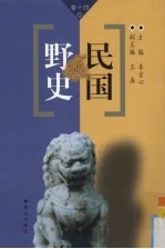 民国野史 第14卷
