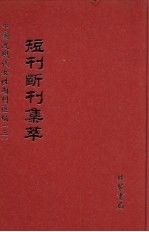 短刊断刊集萃 第2册