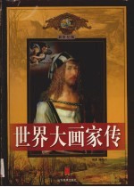 世界大画家传 第4卷