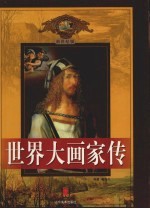 世界大画家传 第2卷