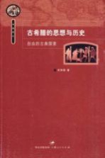 古希腊的思想与历史 自由的古典探索