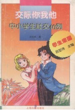 交际你我他 中小学生社交40例