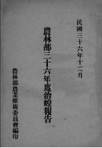 农林部三十六年度治蝗报告