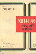 知困录 中学古诗词备课札记