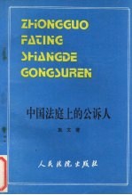 中国法庭上的公诉人