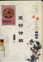 中国现代诗歌名家名作原版库 望舒诗稿