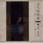 当代院体画 5 徐累.张见集