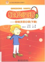 轻松汉语 初级汉语口语 下