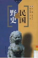 民国野史 第15卷