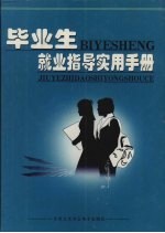 毕业生就业指导实用手册 下