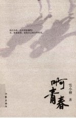 啊,青春
