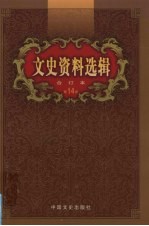 文史资料选辑 合订本 第14卷 第40-42辑